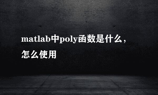 matlab中poly函数是什么，怎么使用
