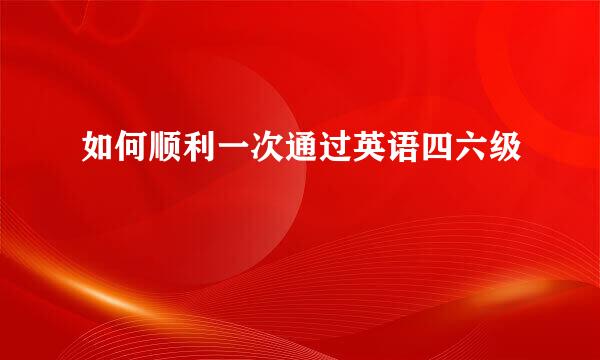 如何顺利一次通过英语四六级