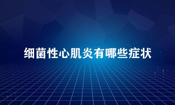 细菌性心肌炎有哪些症状