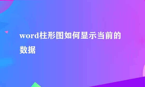 word柱形图如何显示当前的数据