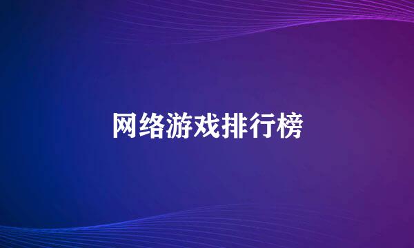 网络游戏排行榜