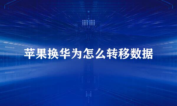 苹果换华为怎么转移数据