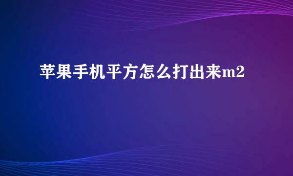 苹果手机平方怎么打出来m2
