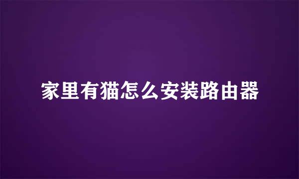 家里有猫怎么安装路由器