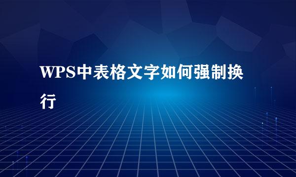 WPS中表格文字如何强制换行