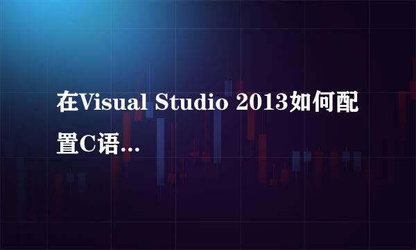 在Visual Studio 2013如何配置C语言开发环境