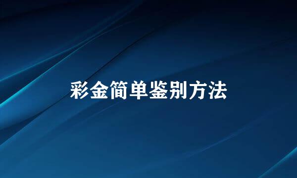 彩金简单鉴别方法
