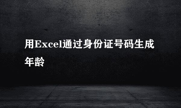 用Excel通过身份证号码生成年龄