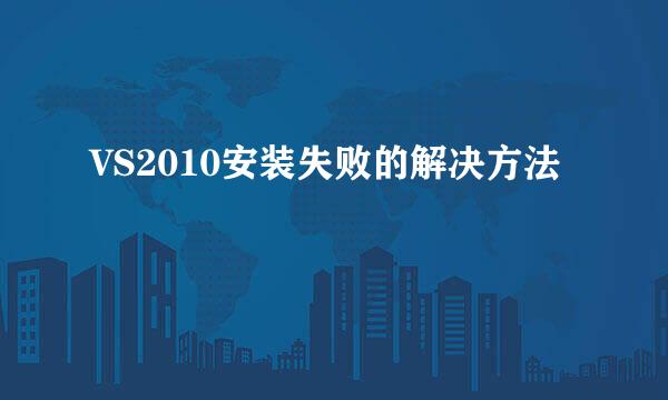 VS2010安装失败的解决方法