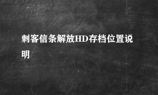 刺客信条解放HD存档位置说明