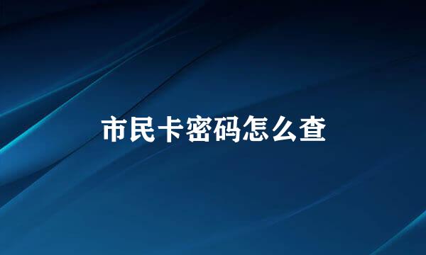 市民卡密码怎么查