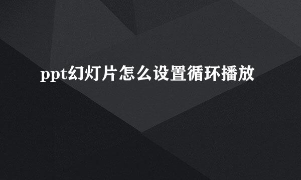 ppt幻灯片怎么设置循环播放