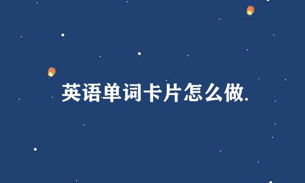 英语单词卡片怎么做