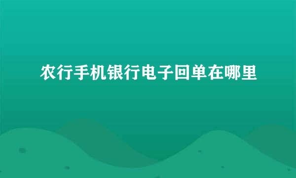 农行手机银行电子回单在哪里
