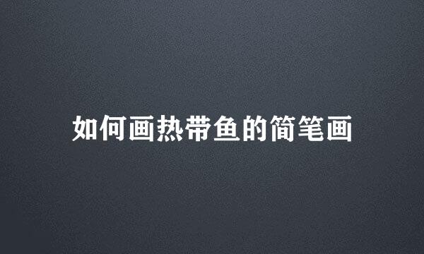 如何画热带鱼的简笔画
