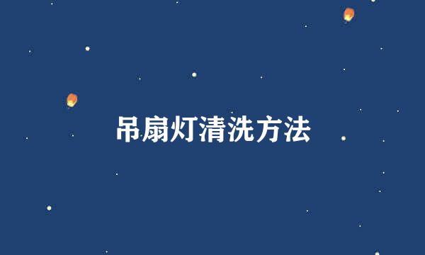 吊扇灯清洗方法