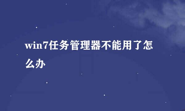 win7任务管理器不能用了怎么办