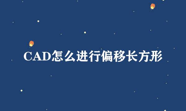 CAD怎么进行偏移长方形