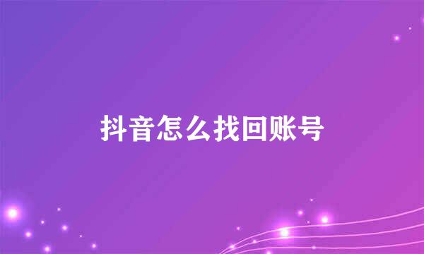 抖音怎么找回账号
