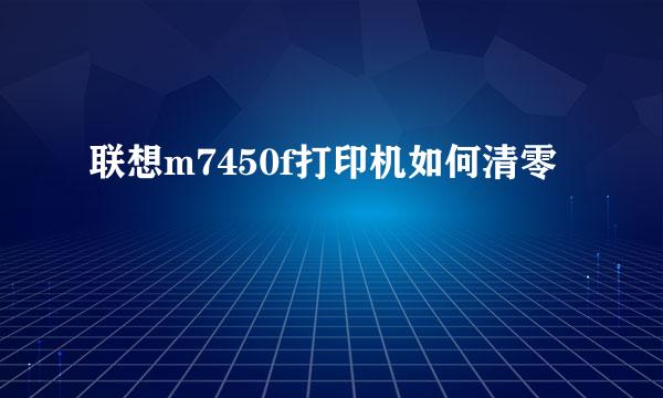 联想m7450f打印机如何清零