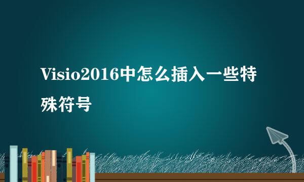 Visio2016中怎么插入一些特殊符号
