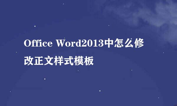 Office Word2013中怎么修改正文样式模板