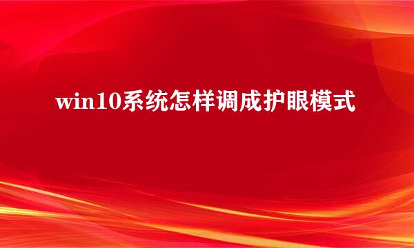 win10系统怎样调成护眼模式