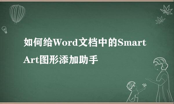 如何给Word文档中的SmartArt图形添加助手