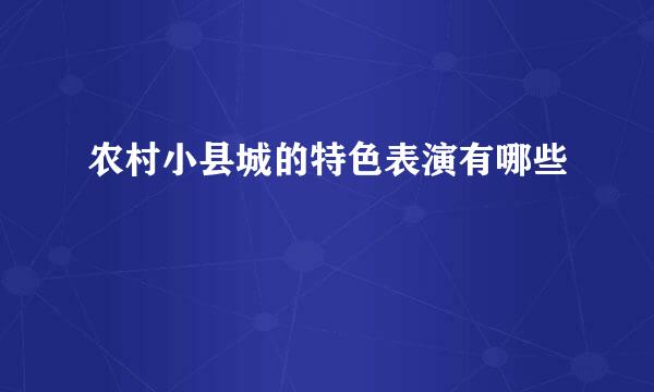 农村小县城的特色表演有哪些