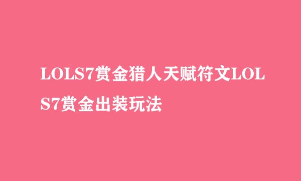 LOLS7赏金猎人天赋符文LOLS7赏金出装玩法