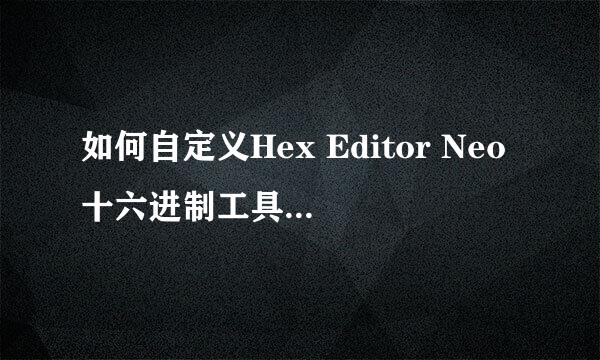 如何自定义Hex Editor Neo十六进制工具的Scheme