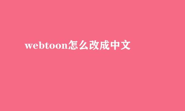 webtoon怎么改成中文