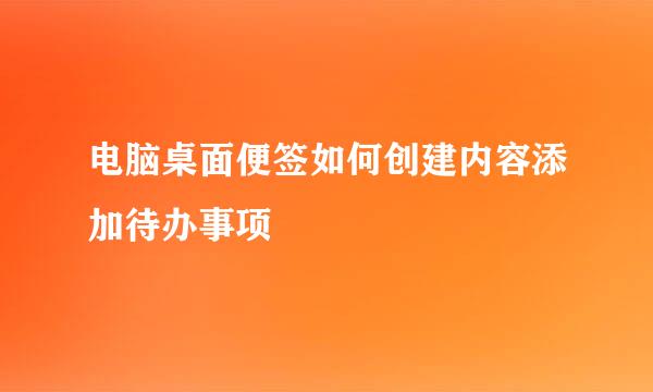 电脑桌面便签如何创建内容添加待办事项
