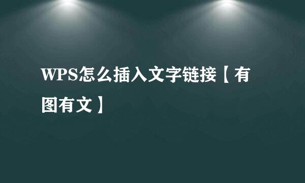 WPS怎么插入文字链接【有图有文】