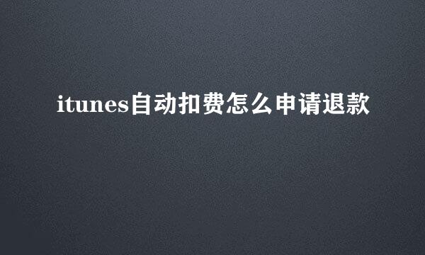 itunes自动扣费怎么申请退款