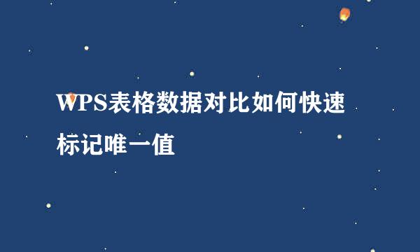 WPS表格数据对比如何快速标记唯一值