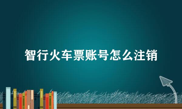 智行火车票账号怎么注销