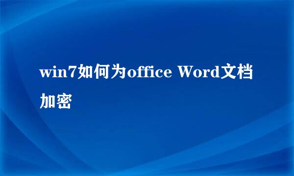 win7如何为office Word文档加密