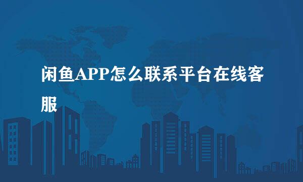 闲鱼APP怎么联系平台在线客服