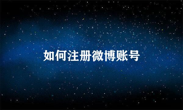 如何注册微博账号