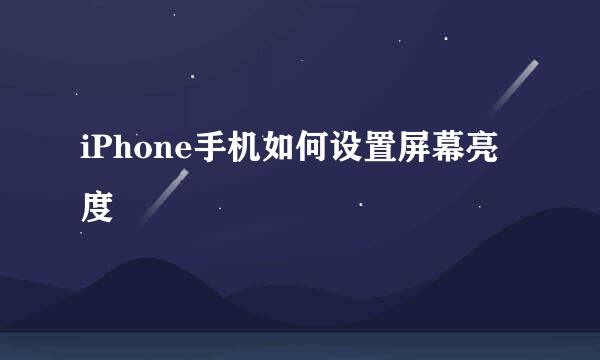 iPhone手机如何设置屏幕亮度