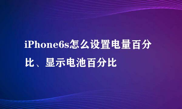 iPhone6s怎么设置电量百分比、显示电池百分比