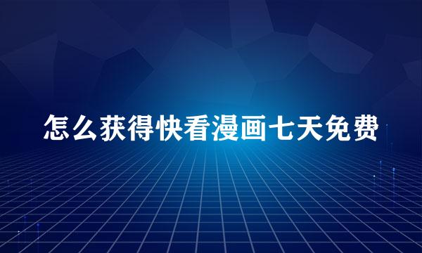 怎么获得快看漫画七天免费