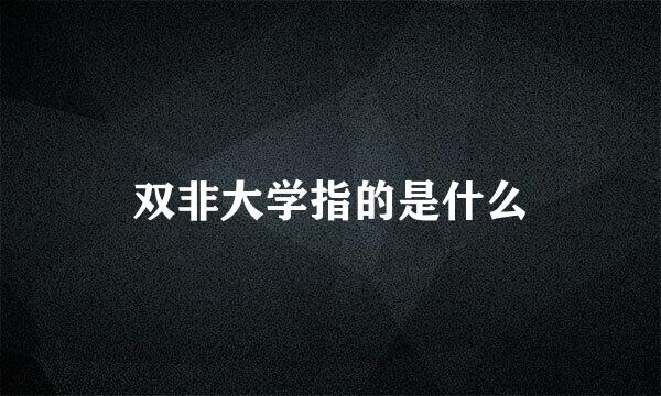 双非大学指的是什么