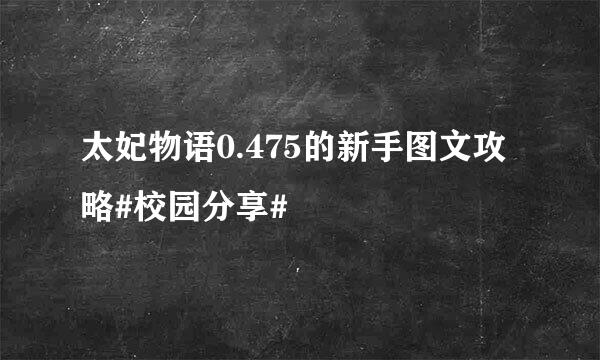 太妃物语0.475的新手图文攻略#校园分享#