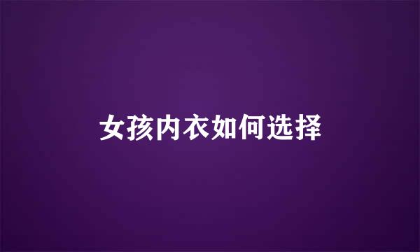 女孩内衣如何选择