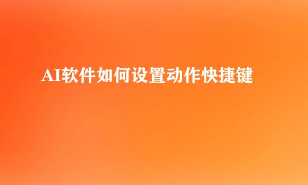 AI软件如何设置动作快捷键