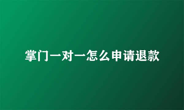 掌门一对一怎么申请退款