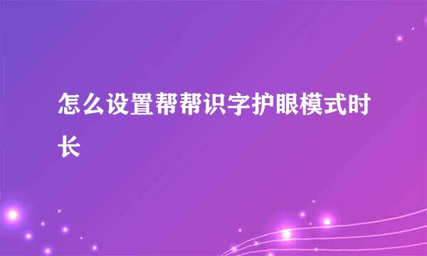 怎么设置帮帮识字护眼模式时长