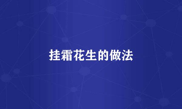 挂霜花生的做法